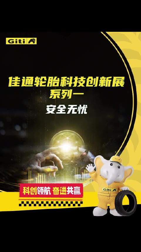 #一路佳通# #佳速创新#安全出行不是口号，是佳通轮胎车轮上的底气！五大自研黑科技在线护航，全维度安全保障一路开挂，让驾乘无忧，让安全随行！ 佳通轮胎的微博视频