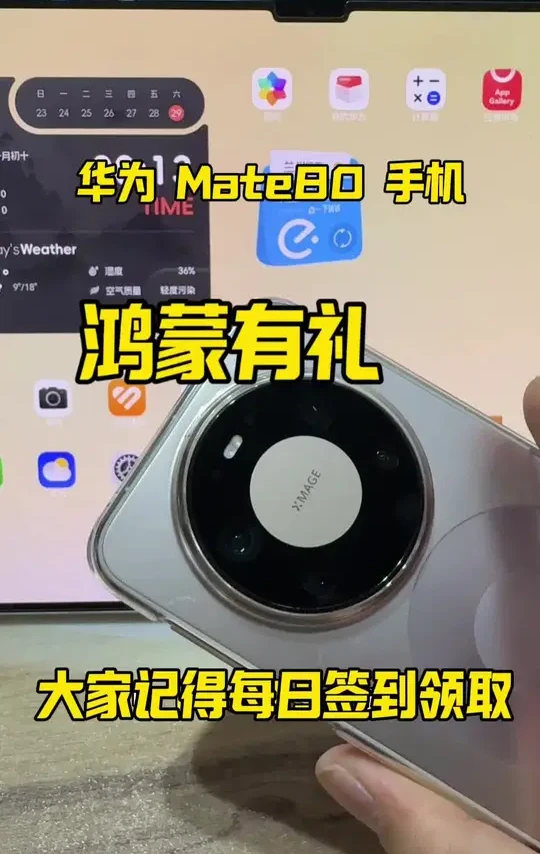 大家别忘了领华为新机福利，Mate80 系列手机鸿蒙有礼和鸿蒙生态日日新签到红包大家别忘了领啊#华为Mate80 #华为手机 #鸿蒙有礼#鸿蒙生态日日新 #鸿蒙玩机技巧