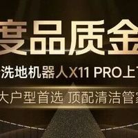 科沃斯地宝X11 PRO荣获2025京东年度品质金奖