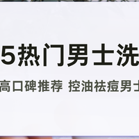 2025热门男士洗面奶 10款高口碑推荐 控油祛痘男士专研