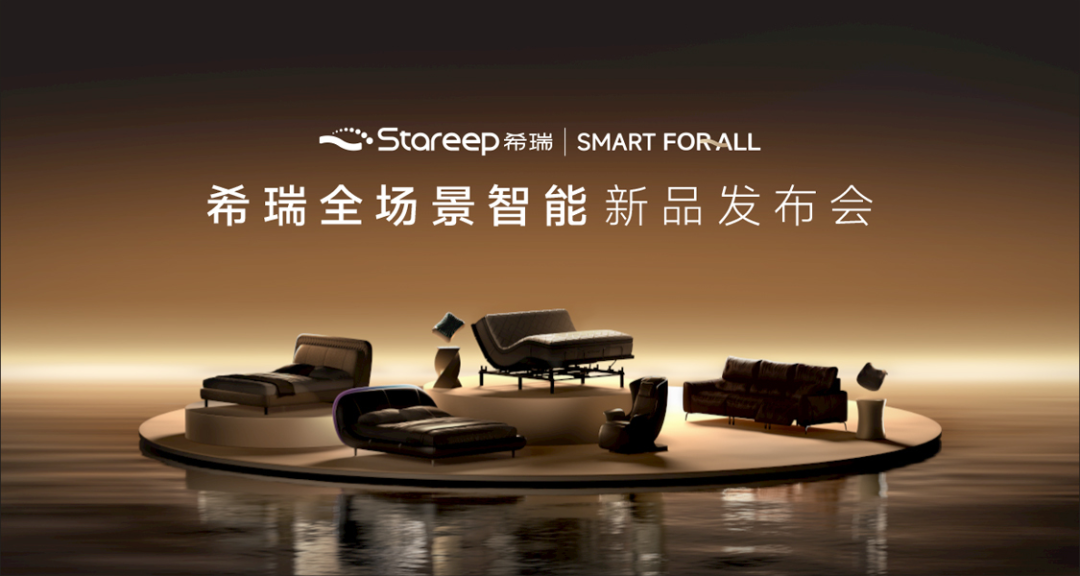 Stareep希瑞全场景智能新品发布会,解锁AI主动交互深睡新体验