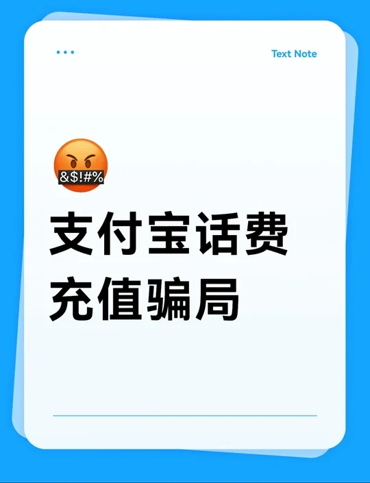 支❌宝话费充值骗局