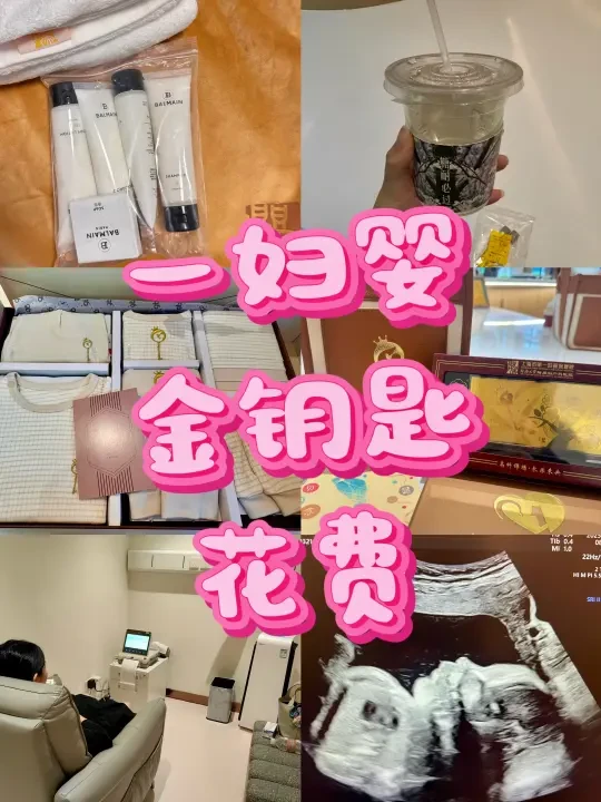 一妇婴金钥匙🔑花费总结