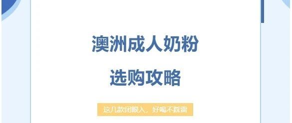 澳洲成人奶粉选购攻略