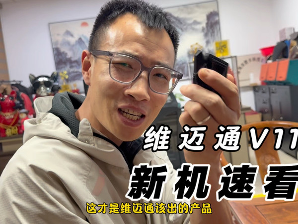 维迈通V11X全网首曝