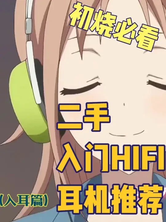 【HIFI二手推荐】想买有线耳机？带你解锁最高声价比 #hifi耳机  #有线耳机 本期视频给大家带来10+2款适合初烧和小白的耳机，你在用什么耳机？欢迎在评论区交流，关注我，带你解锁hifi新世界。