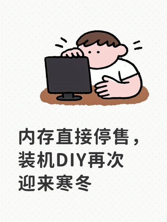 内存直接停售，装机DIY再次迎来寒冬