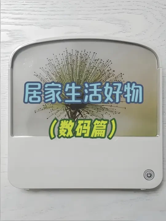 居家生活好物☘（数码篇）