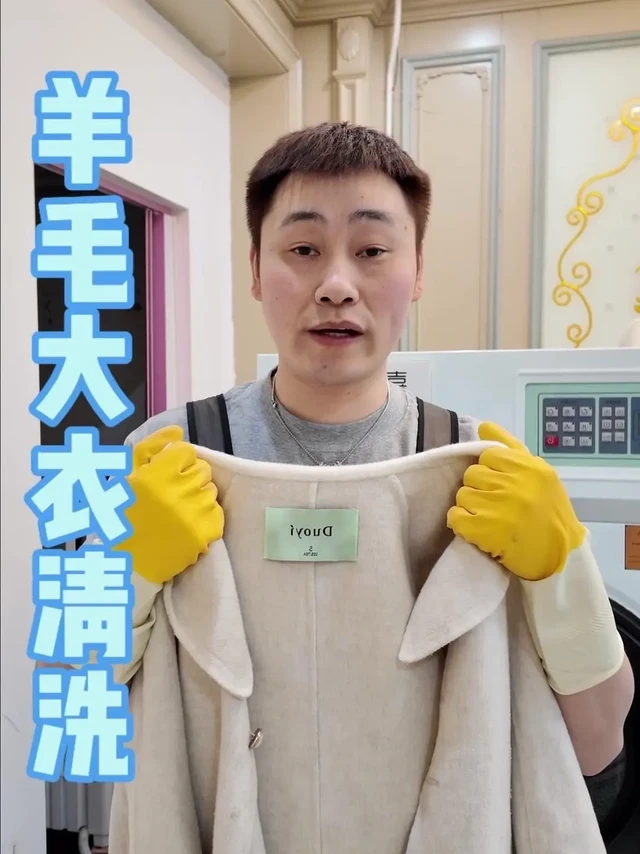 羊毛大衣居家清洗小妙招。🍃羊毛大衣在家这样洗，干净不缩水还不变形，亲测有效！
1️⃣局部预处理：领口袖口挤沐浴露，用手反复拍打，静置5分钟。重点清洁，避免顽固污渍残留。
2️⃣整体浸泡：盆中挤沐浴露加