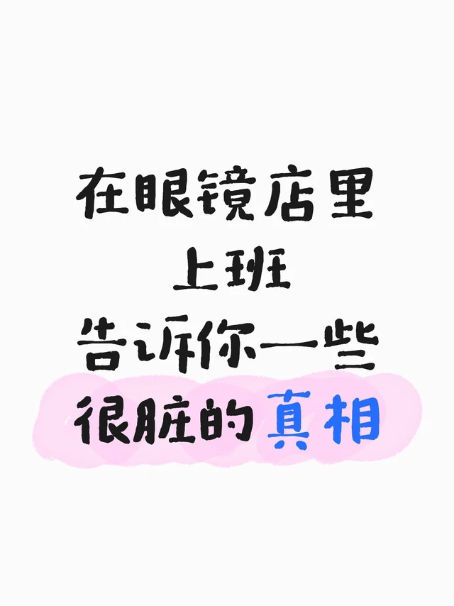 在眼镜店里上班，告诉你一些很脏的真相
