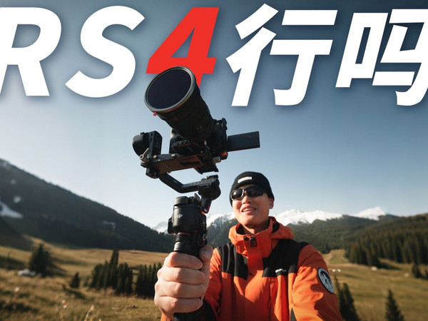 都快2026年了 大疆RS4还值不值得买？