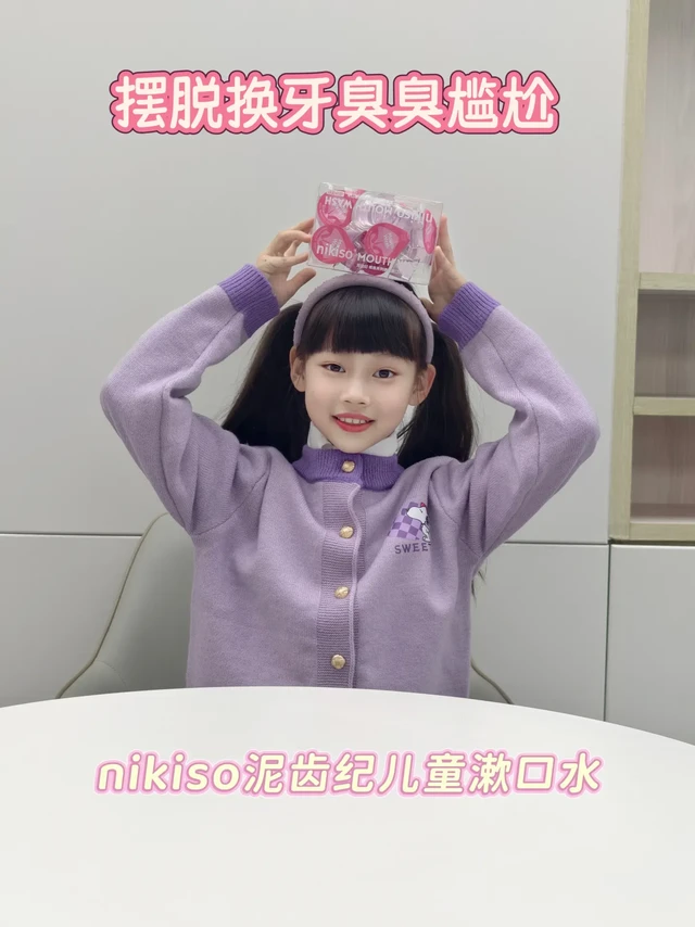 摆脱换牙期尴尬，秒变香香公主