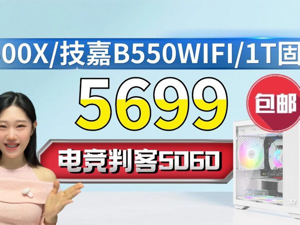 满减400包邮到手5299拿下5600X+5060+西数1T+技嘉B550MWIFI主板的海景房ITX主机#技嘉#行销品