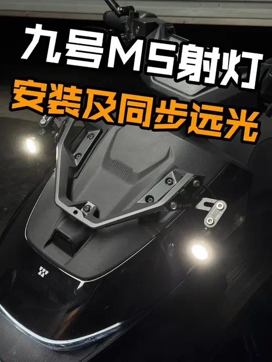 九号M5射灯安装同步远光 未来之眼射灯#九号 #九号电动 #九号M5 #未来之眼射灯
