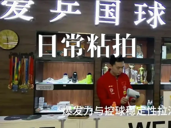 从前粘球拍只为自己征战赛场，如今既要为自己调试出趁手利器，更要为学生定制适配训练的装备、为儿子打造成长路上的专属球拍，也为信赖我的朋友们精雕细琢每一块球拍#记录美好生活❥