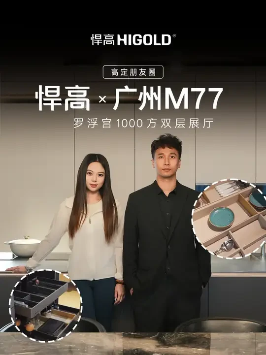 悍高高定家居朋友圈 x 广州M77 罗浮宫1000方双层展厅，浪漫仪式感拉满#悍高 #全屋定制 #高定系列 #罗浮宫家居 #广州M77