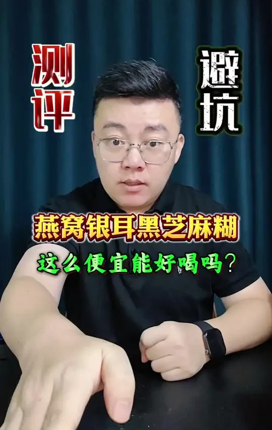 这么便宜的黑芝麻糊能好喝吗？真的假的？#测评 #黑芝麻糊