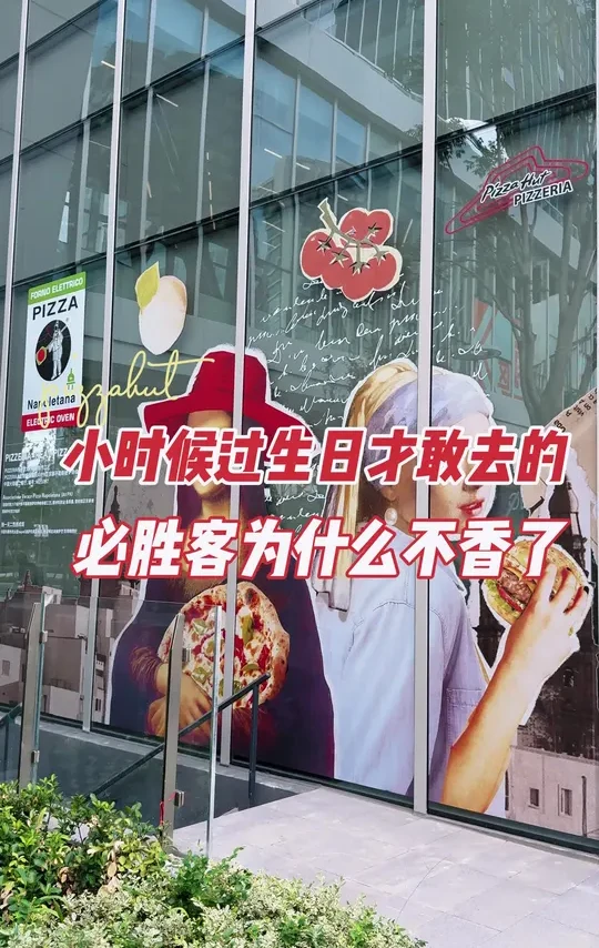 不似少年游。小时候梦寐以求的必胜客，如今也“不香”了。#必胜客 #小时候的快乐很简单