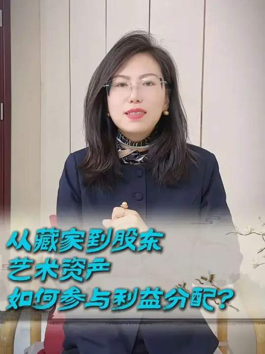 从藏家到股东，艺术资产如何参与利益分配？#收藏品 #数字藏品 #艺术品收藏 #艺术品金融