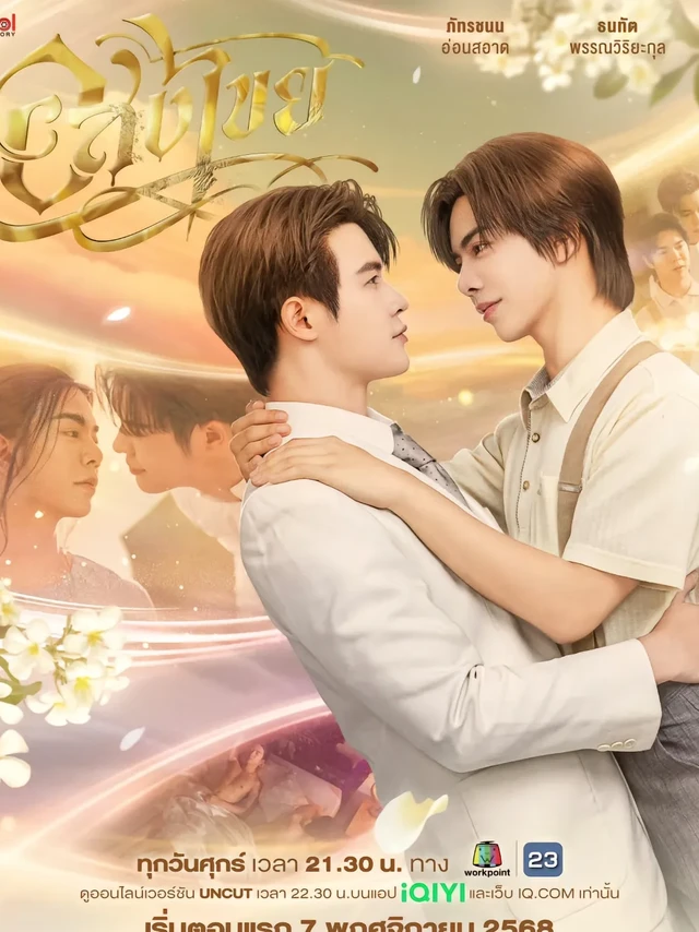 新泰剧《无尽情爱 InterminableTH》发布预告，由 BillyBabe 主演，将于2025年11月7日首播。
📒：故事讲述了名门子弟 Yai 与舞者 Kaewta 之间的悲剧爱情。二人因死亡