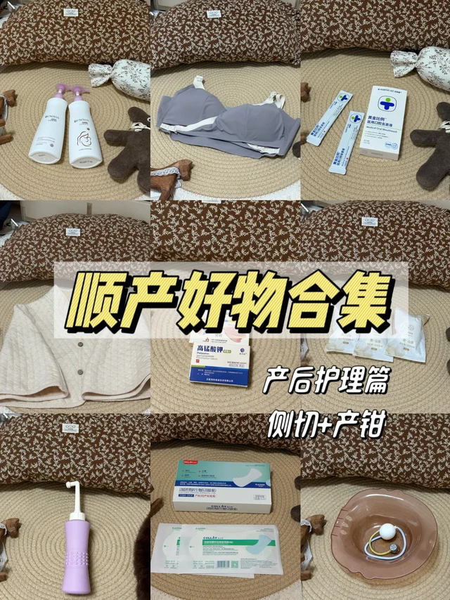 已生|顺产待产包【妈妈护理篇】 超实用