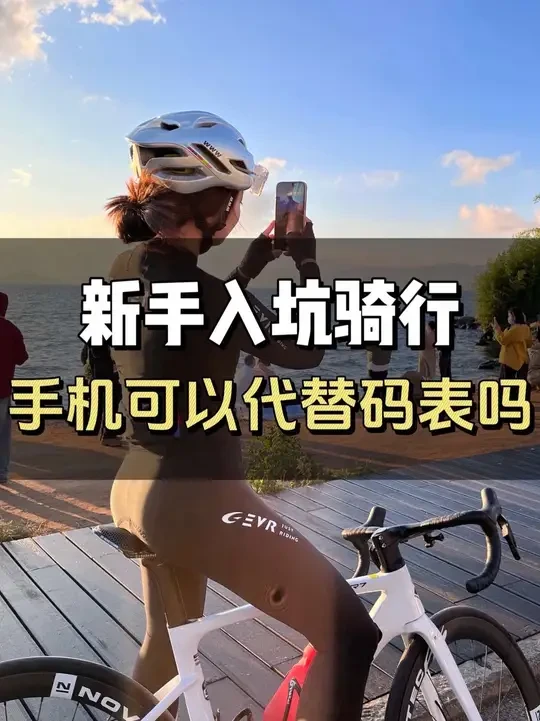 只有你装了码表才知道！没有码表的骑行会少很多乐趣 #码表 #新手骑行 #igpsport迹驰 #迹驰 #binavi