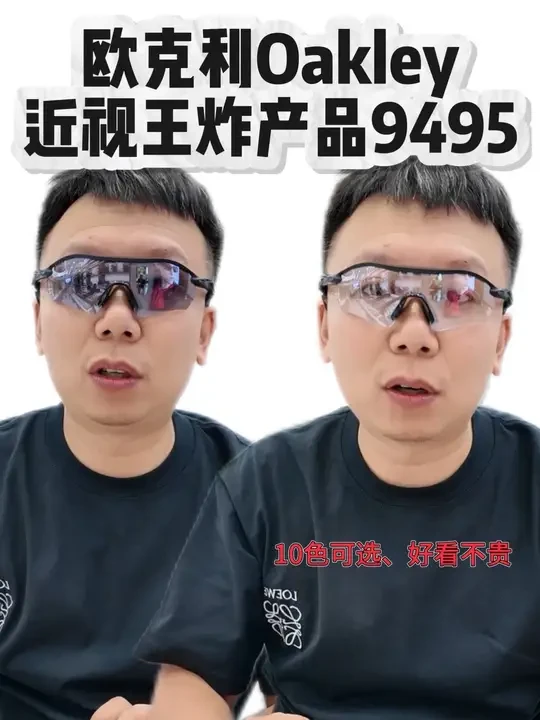 欧克利9495近视定制分享
#欧克利 #oakley #墨镜 #太阳镜 #欧克利运动眼镜