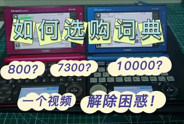 如果选购电子词典#卡西欧电子词典 #日语电子词典 #Casio电子词典 #电子词典推荐