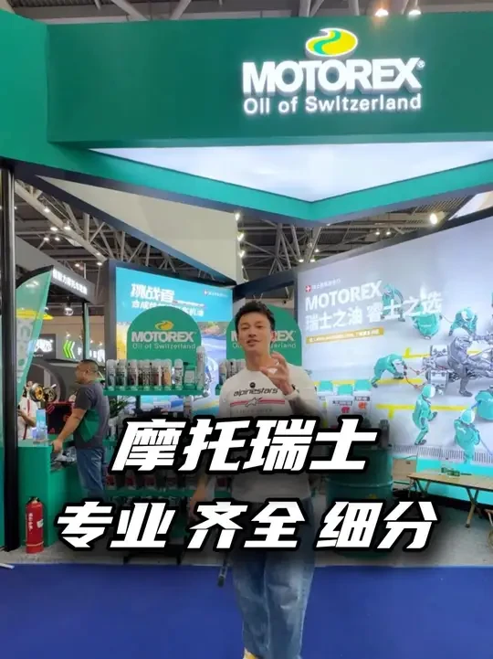这是我目前最喜欢的摩托车补剂品牌 #摩托瑞士 #motorex #摩托车机油 #2025中国摩博会
