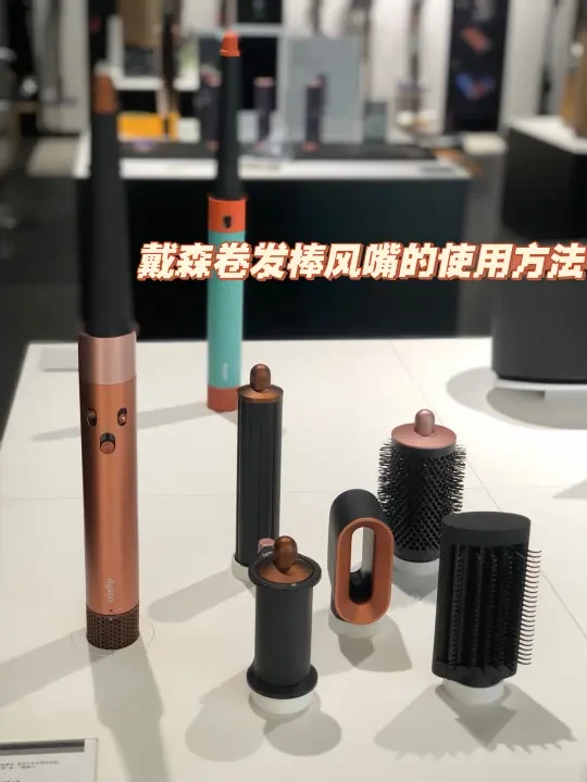 戴森卷发棒风嘴的使用方法