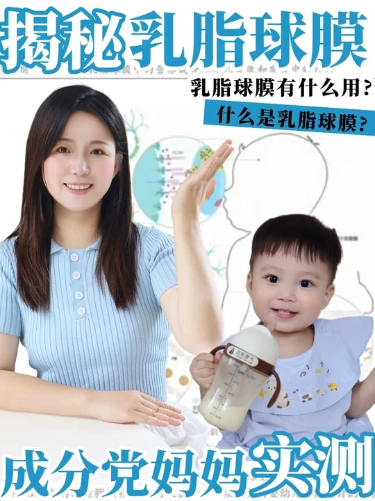 育儿圈内行看门道：选奶认准乳脂球膜