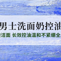 2025男士洗面奶控油热榜TOP10，纯氨基酸洁面 长效控油