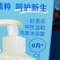妙思乐中性温和洗发沐浴露：新生儿洗护的温柔之选！