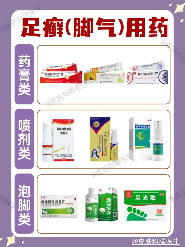脚臭、脚痒、脚脱皮？3类抗真菌足癣用药