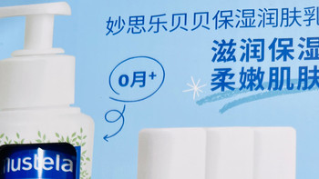从新生儿到日常：妙思乐贝贝润肤乳，给宝宝的 “轻润守护力”