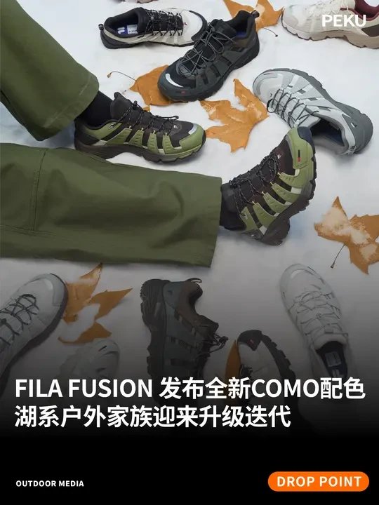 FILA FUSION 推出全新 COMO 系列