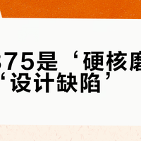 红翼875是‘硬核磨合’还是‘设计缺陷’？1000+用户真实体验大PK