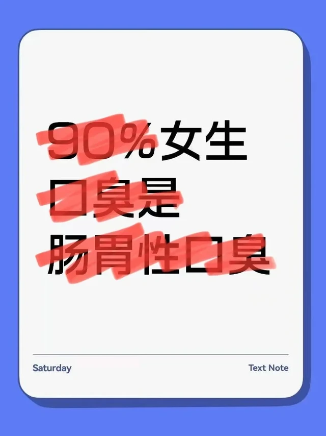 重度口臭，坚持吃口腔益生菌。。。。