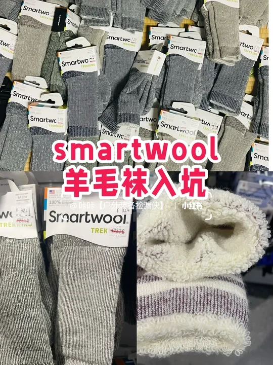 “袜界顶流”【Smartwool探店】羊毛袜 40%OFF