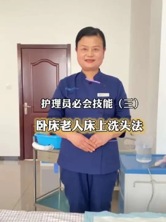 实用的照护技能小课堂又来啦：如何轻松为卧床老人洗头发#技能 #养老护理 #培训 #医院陪护