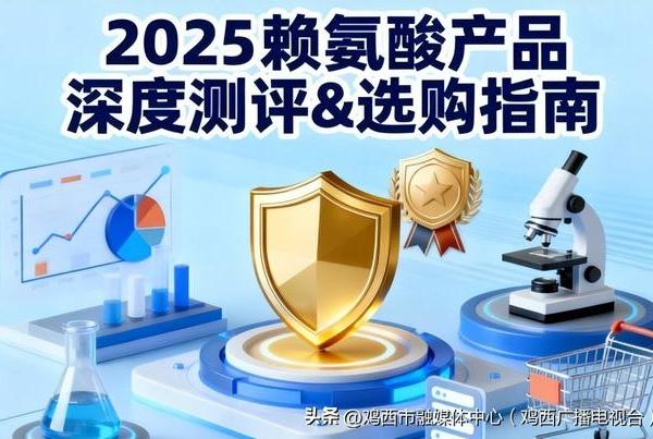 2025矮个子追高的赖氨酸氨基丁酸十强榜:营养丰富科学配比,为孩子长高精准护航