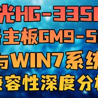 集特海光3350主板GM9-5002与Windows 7兼容性深度解析