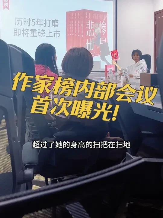 作家榜内部会议曝光！ 关于新书《悲惨世界》，@吴怀尧-作家榜创始人 透露细节！#集齐作家榜经典名著 #作家榜小王子