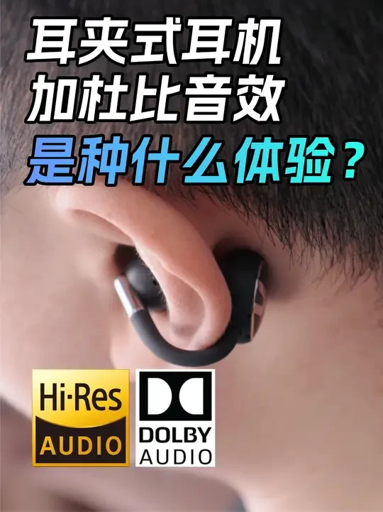 开放式也能谈音质？三百价位体验杜比音效！泥炭Clip1 耳夹式耳机使用报告 #耳机 #无线耳机 #SOUNDPEATS泥炭  #Clip1杜比音效耳机 #泥炭clip1