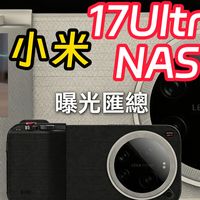 小米17 Ultra和小米NAS都要来了 曝光汇总