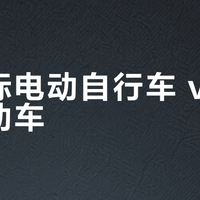 新国标电动自行车 vs 传统电动车？我们汇总了127位用户真实反馈，结论在这