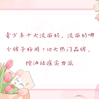 2025青少年十大洗面奶，10大热门品牌，控油祛痘实力派