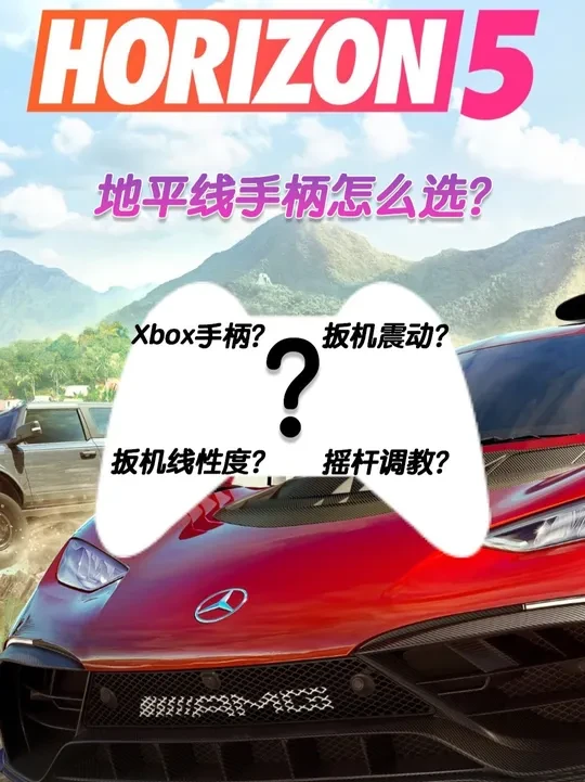 「无恰饭」地平线等赛车类游戏手柄推荐,从入门到旗舰款,帮你挑 这期视频,博主给你推荐几款手柄,让你在游戏中加速更顺畅,游戏体验感更好!#地平线5 #游戏手柄 #Xbox #盖世小鸡 #炽壳魔术师