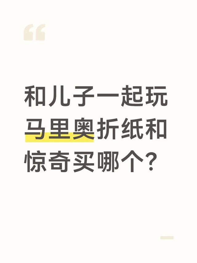 儿子四岁半,奥德赛和星之卡比已经通关了。塞尔达两部都有,但是塞尔达是单机,他更喜欢和我一起玩,折纸和惊奇哪个更合适呢?#switch #switch游戏 #马里奥惊奇 #马里奥奥德赛 #任天堂#马里奥
