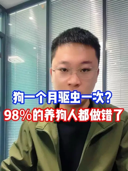 狗狗一个月驱一次虫，98％的养狗人都做错了 #狗狗 #养狗经验分享 #新手养狗 #狗狗驱虫大作战